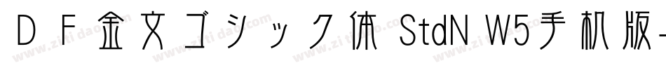 ＤＦ金文ゴシック体 StdN W5手机版字体转换